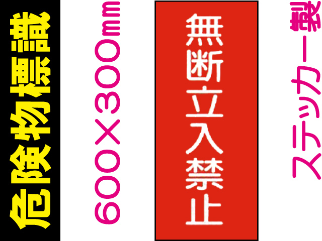 危険物標識 Kｽ48「無断立入禁止」