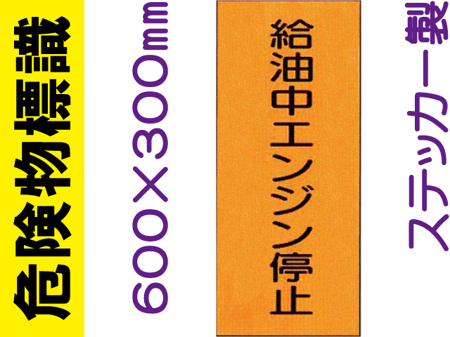 危険物標識 Kｽ5「給油中エンジン停止」