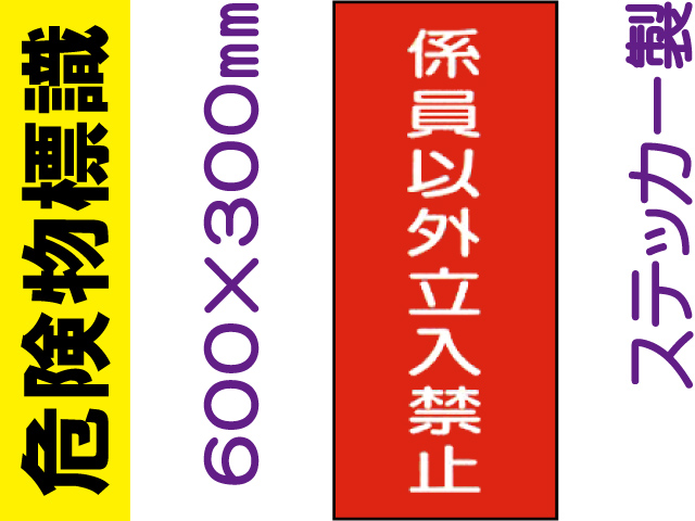 危険物標識 Kｽ58「係員以外立入禁止」