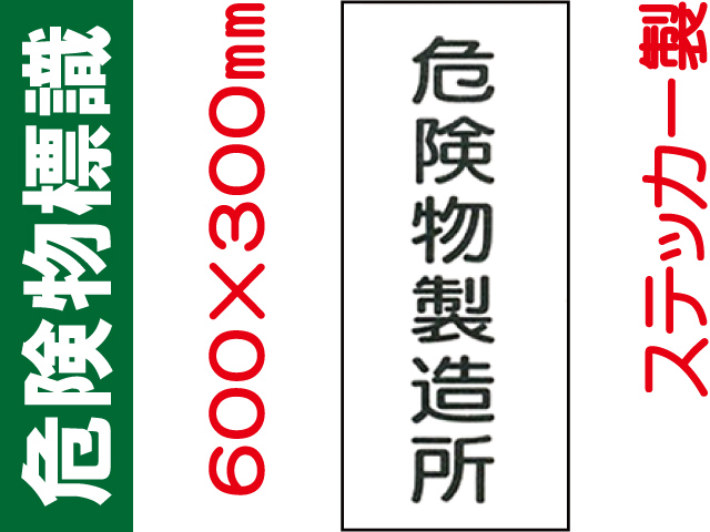 危険物標識 Kｽ6「危険物製造所」