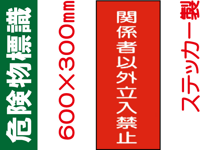 危険物標識 Kｽ60「関係者以外立入禁止」