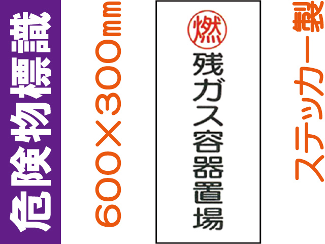 危険物標識 Kｽ65(B)「残ガス容器置場」
