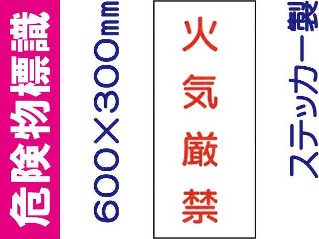 危険物標識 Kｽ66(B)「火気厳禁」