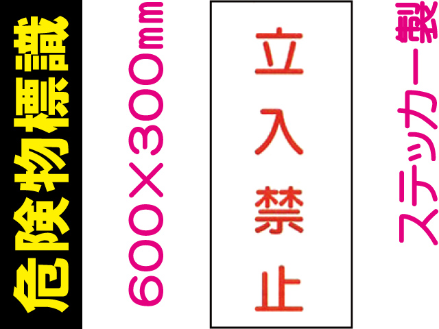 危険物標識 Kｽ67(B)「立入禁止」