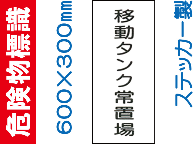 危険物標識 Kｽ69「移動タンク常置場」