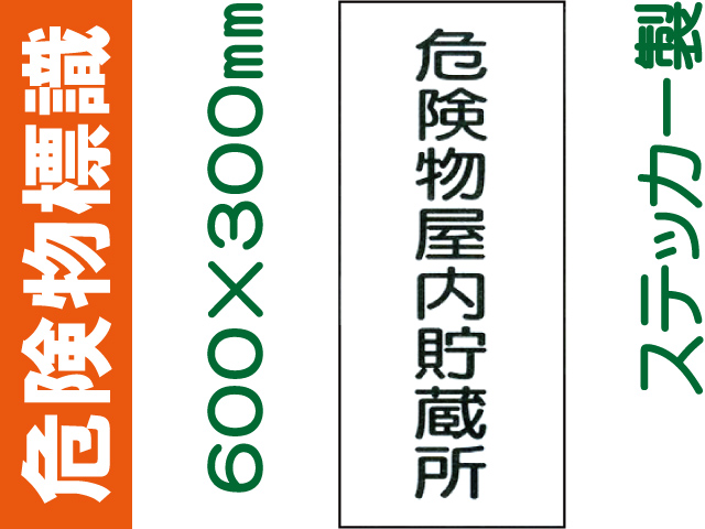 危険物標識 Kｽ7「危険物屋内貯蔵所」