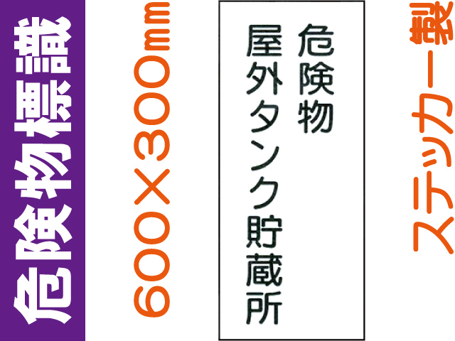 危険物標識 Kｽ8「危険物屋外タンク貯蔵所」
