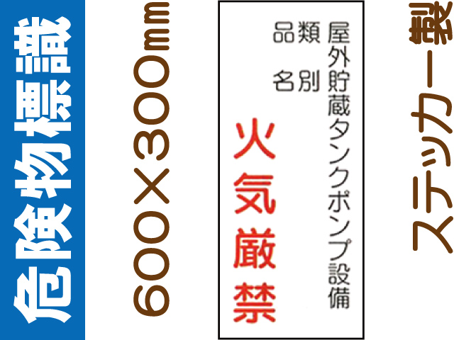 危険物標識 Kｽ82「屋外貯蔵タンクポンプ設備 火気厳禁」