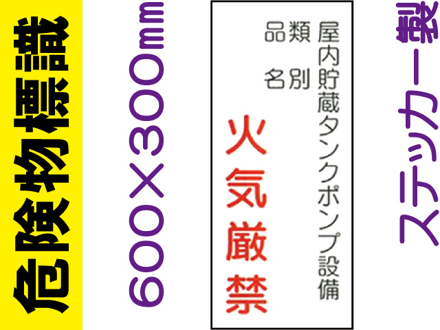 危険物標識 Kｽ83「屋内貯蔵タンクポンプ設備 火気厳禁」