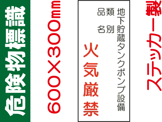 危険物標識 Kｽ84「地下貯蔵タンクポンプ設備 火気厳禁」