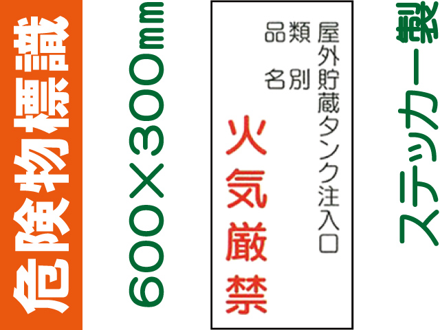 危険物標識 Kｽ85「屋外貯蔵タンク注入口 火気厳禁」