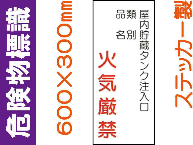 危険物標識 Kｽ86「屋内貯蔵タンク注入口 火気厳禁」