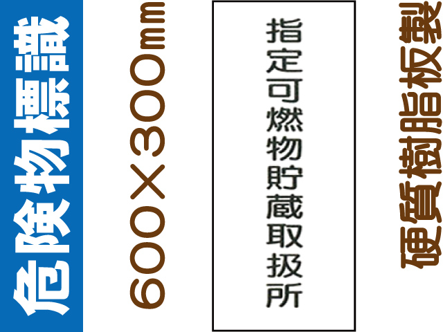 危険物標識 Kｽ96「指定可燃物貯蔵取扱所」