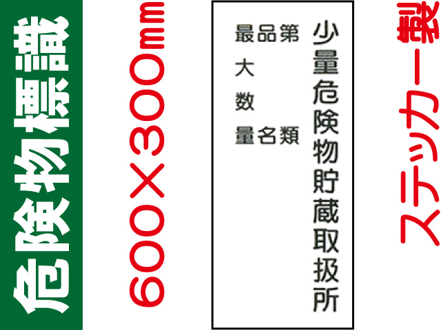 危険物標識 Kｽ98「少量危険物貯蔵取扱所・第類・品名・最大数量」
