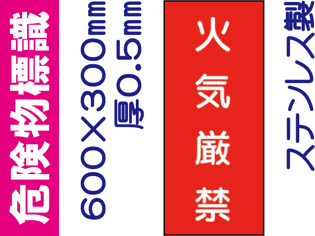 危険物標識 ステンK1「火気厳禁」タテ