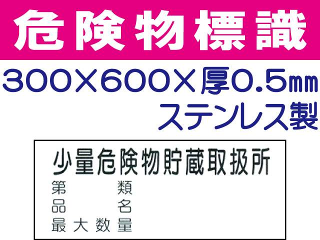 危険物標識 ステンK100「少量危険物貯蔵取扱所・第類・品名・最大数量」ヨコ
