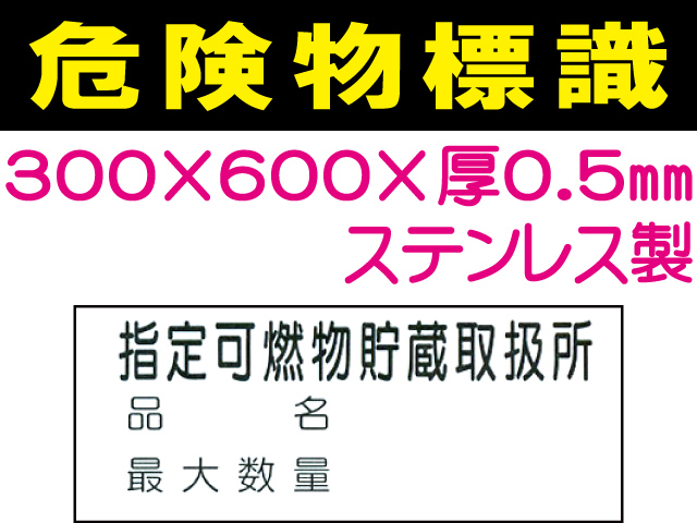 危険物標識 ステンK101「指定可燃物貯蔵取扱所・品名・最大数量」ヨコ