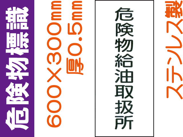 危険物標識 ステンK11「危険物給油取扱所」タテ