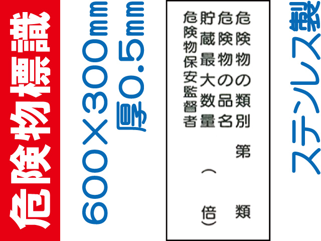 危険物標識 ステンK16(A)「危険物の種別等 ４行」タテ