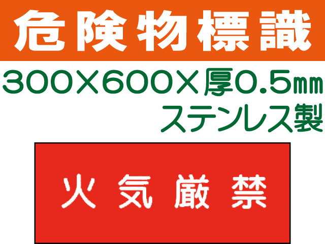 危険物標識 ステンK21「火気厳禁」ヨコ