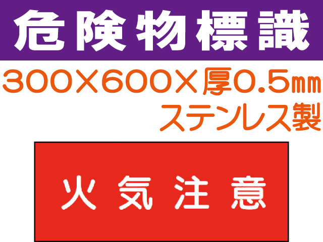危険物標識 ステンK22「火気注意」ヨコ