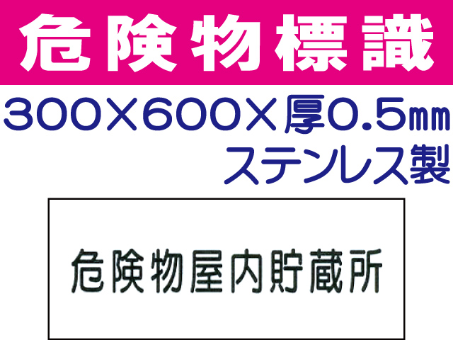 危険物標識 ステンK29「危険物屋内貯蔵所」.ヨコai