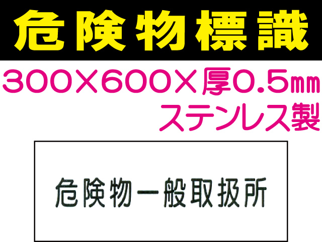危険物標識 ステンK34「危険物一般取扱所」.ヨコai