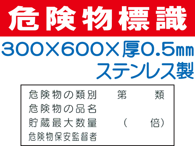 危険物標識 ステンK38(A)「危険物の種別等 ４行」ヨコ