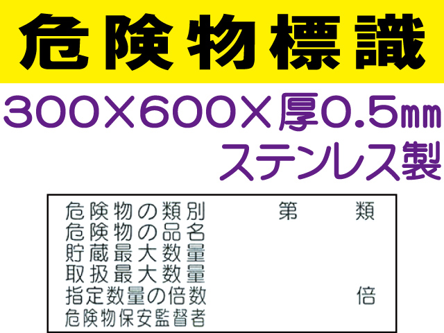 危険物標識 ステンK38(C)「危険物の種別等 ６行」ヨコ