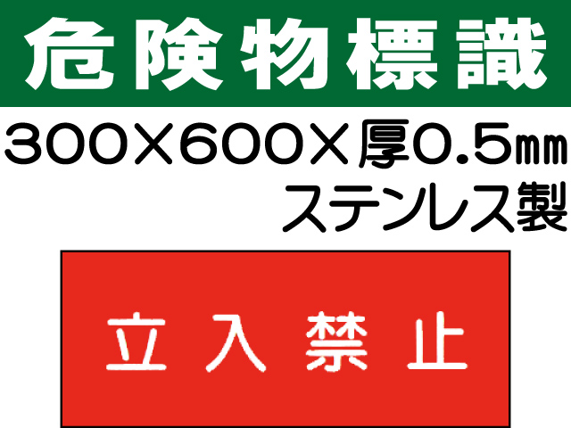 危険物標識 ステンK44「立入禁止」ヨコ