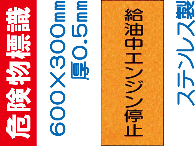 危険物標識 ステンK5「給油中エンジン停止」タテ