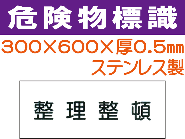 危険物標識 ステンK56「整理整頓」ヨコ