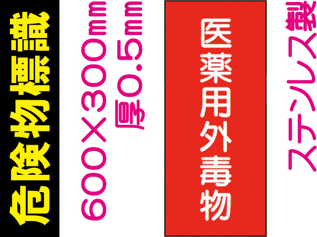 危険物標識 ステンK58「医薬用外劇物」赤地 タテ