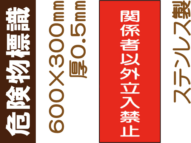 危険物標識 ステンK60「関係者以外立入禁止」タテ