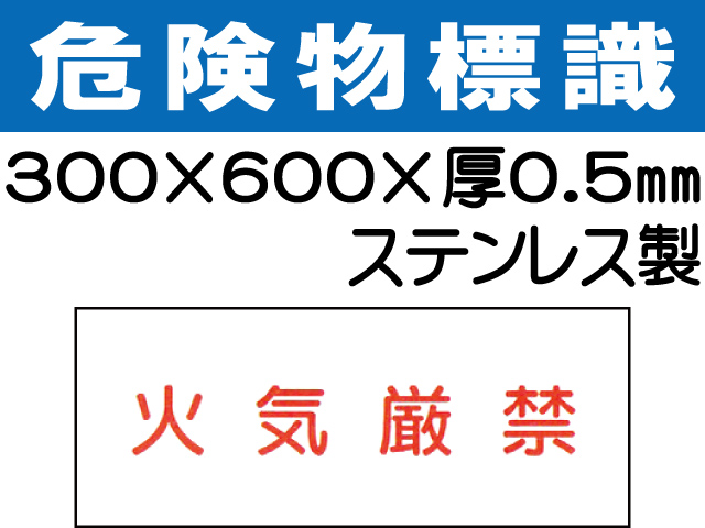 危険物標識 ステンK66「火気厳禁」ヨコ