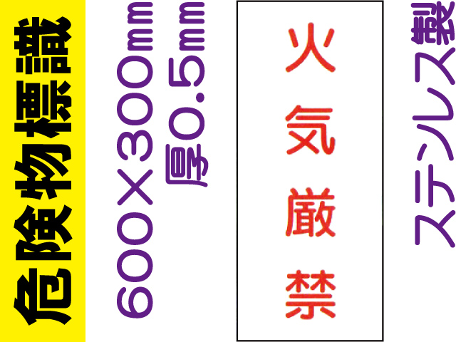 危険物標識 ステンK66(B)「火気厳禁」タテ