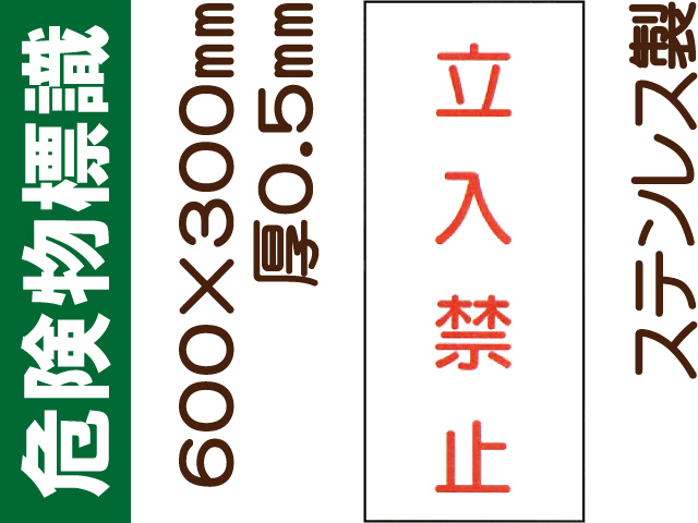 危険物標識 ステンK67(B)「立入禁止」タテ
