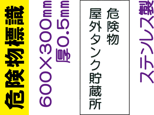 危険物標識 ステンK8「危険物屋外タンク貯蔵所」タテ