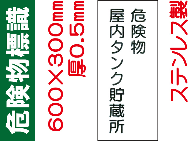 危険物標識 ステンK9「危険物屋内タンク貯蔵所」タテ