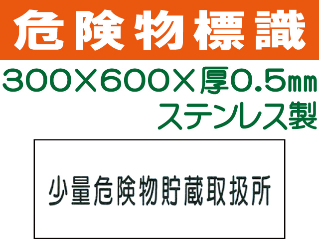 危険物標識 ステンK90「少量危険物貯蔵取扱所」ヨコ