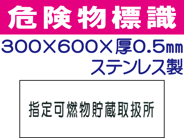 危険物標識 ステンK92「指定可燃物貯蔵取扱所」ヨコ