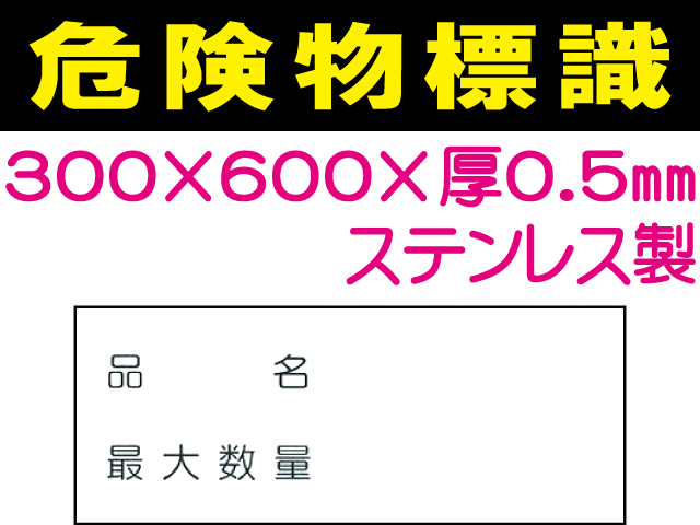危険物標識 ステンK93「品名・最大数量」ヨコ