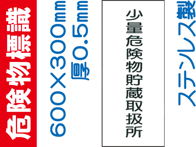危険物標識 ステンK94「少量危険物貯蔵取扱所」タテ