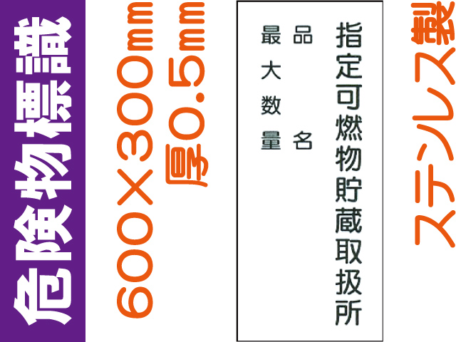 危険物標識 ステンK99「指定可燃物貯蔵取扱所・品名・最大数量」タテ