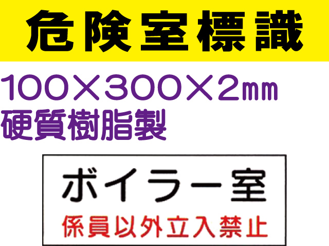 危険室標識 QA1「ボイラー室」
