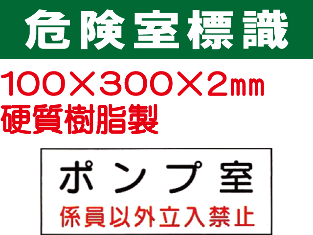 危険室標識 QA2「ポンプ室」