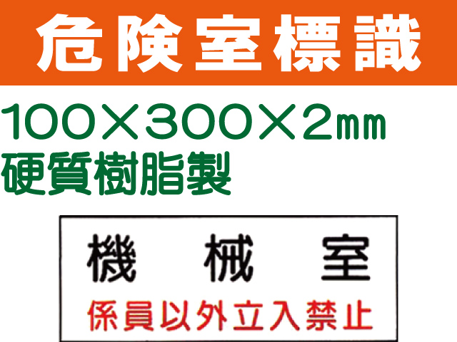 危険室標識 QA3「機械室」