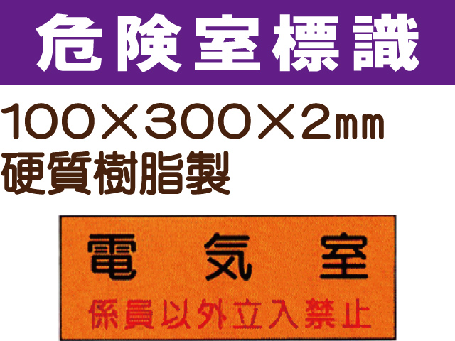 危険室標識 QA4「電気室」