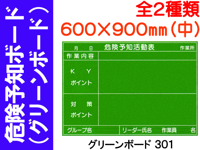 グリーンボード 危険予知ボード 301・302 (中)