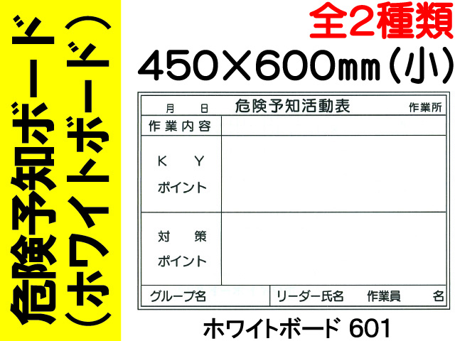 ホワイトボード 危険予知ボード 601・602 (小) 1